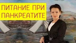 Питание при панкреатите. Что можно и что нельзя кушать при панкреатите? [Галина Гроссманн]