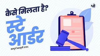 Stay Order Kaise Milta Hai | स्टे कितने दिन में मिलता है - जमीन पर स्टे लेने में कितना खर्चा आता है