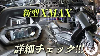 スポーツスクーター「新型XMAX ABS」を詳細チェック！byYSP横浜戸塚