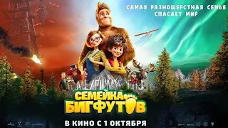 Семейка Бигфутов — Русский трейлер #2 (2020)