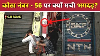 RAID at GB Road, Delhi || DCW Chief Swati Maliwal