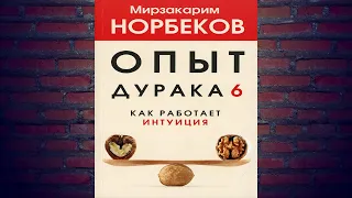 Опыт дурака 6. Как работает интуиция (Мирзакарим Норбеков) Аудиокнига