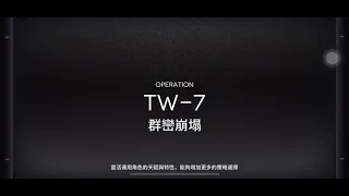 明日方舟 TW-7(酮) 三人信賴(煌能夜鶯)