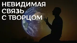 Невидимая связь с Творцом | Ильдар Аляутдинов