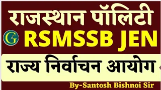 RSMSSB JEN Exam 2022| Rajasthan Polity| राज.पॉलिटी | राज्य निर्वाचन आयोग | State Election Commission