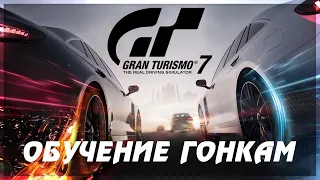 GRAN TURISMO 7 ● ОБУЧАЕМСЯ ВОЖДЕНИЮ В ГОНКАХ