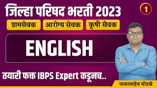 zp bharti 2023 | zp English | gramsevak | arogya sevak | krushi sevak | English | Balasaheb Bodkhe