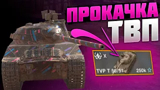 SKODA T 50 - ПУТЬ К TVP T50/51 ● WotBlitz