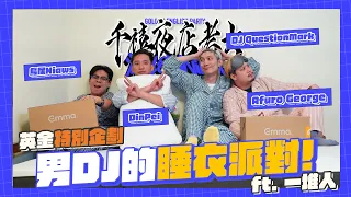 英金特別企劃｜千禧夜店考古｜EP4【男DJ的睡衣派對】台北駐場DJ最真實的樣子！ft. 鳥屎Niaws/DinPei/Afuro George/DJ QuestionMark