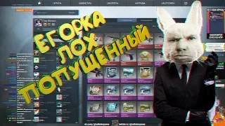 MC BORROW - ЕГОРКА ЛОХ ПОПУЩЕННЫЙ # 16 (ГЛАД ВАЛАКАС)