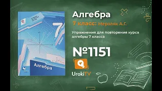 Задание №1151 - ГДЗ по алгебре 7 класс (Мерзляк А.Г.)