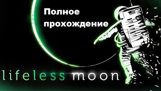 Lifeless Moon (2023). Космическая адвенчура. Полное прохождение (на ПК).