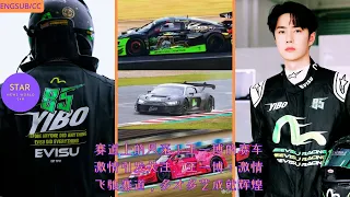 Style on the track! Wang Yibo’s passion for racing has attracted attention. Wang Yibo: Passionate on