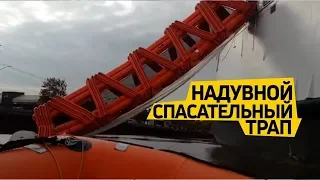 Надувной аварийный бортовой трап для спуска с корабля, яхты и судна