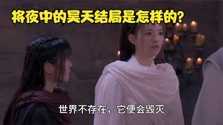 将夜如果有第3季后续会如何发展？昊天最后的结局是什么