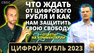 Что ждать от ЦИФРОВОГО РУБЛЯ и как нам защитить свою свободу?