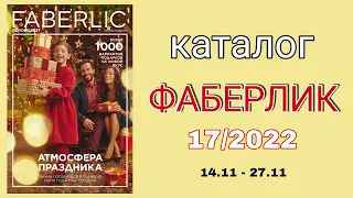 Каталог ФАБЕРЛИК 17/2022 с 14 по 27 ноября