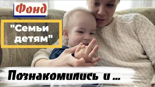 Познакомились и помогли фонду "Семьи детям"