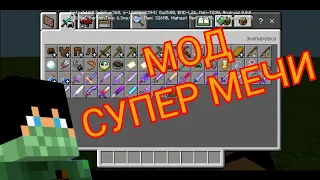 Обзор мода, на супер мечи / Minecraft PE 1.12.0.2 / МОДЫ