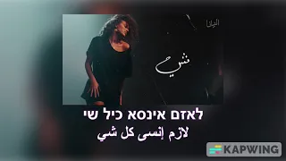 Elyanna - shee - karaoke video - Arabic - Hebrew