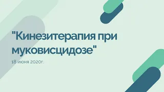 Кинезитерапия при муковисцидозе, 18 июня 2020г