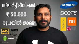 Best 4K Smart TV Under 50000 | Latest Android TV 2021 Malayalam