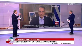 Ο Μητσοτάκης στο CNN: Ζήτησε ισχυρή εντολή διακυβέρνησης | Σήμερα | 24/05/2023