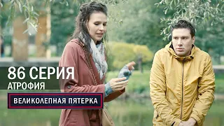 Великолепная пятерка | 4 сезон | 86 серия | Атрофия