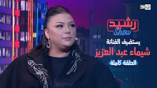 رشيد شو :الفنانة شيماء عبد العزيز -  الجمعة 01 دجنبر 2023