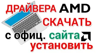 Как скачать и установить драйвера AMD RADEON с официального сайта