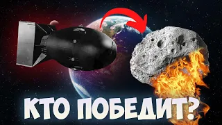 Спасение Земли: Ядерная бомба против астероида