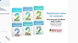 «Українська мова та читання». 2 клас. Авт. Чумарна М. І.