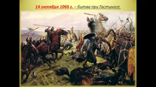 Битва при Гастингсе 1066 год / На линии огня документальный фильм