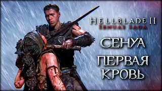 Senua’s Saga: Hellblade II - Сенуа: Первая кровь