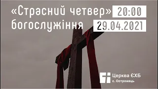 "Страсний четвер" богослужіння церкви с. Острожець 29.04.2021