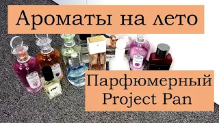 Ароматы на лето / парфюмерный Project Pan