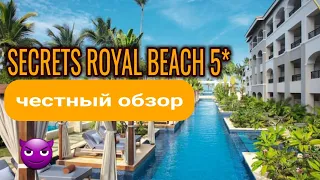 Secrets Royal Beach 5* Punta Cana 2021. ОБЗОР ОТЕЛЯ.