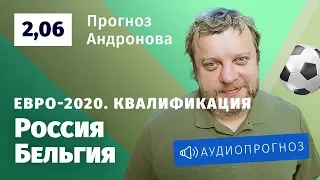 Прогноз и ставка Алексея Андронова: Россия — Бельгия