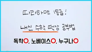 학원 없이 1등급 받는 수학 내신 공부법📘ㅣ내신 잘 보는 법 (고등학생, 중학생, 중간고사)