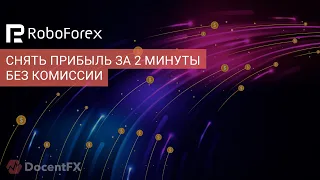 Как за 2 минуты снять прибыль у Roboforex без комиссии