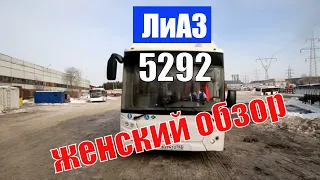ЛиАЗ 5292 / Женский обзор / Обзор автобуса LiAZ 5292
