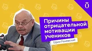 Почему педагоги до сих пор отрицательно мотивируют учеников? Ефим Рачевский. Вести образования