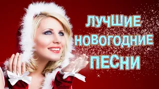 🎄ЛУЧШИЕ НОВОГОДНИЕ ПЕСНИ I Новогодний сборник танцевальные хиты I  С Новым годом 2022! 🎄