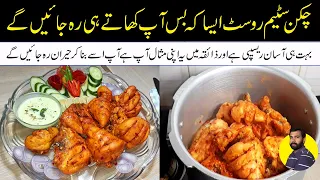 Ultimate Guide to Perfect Chicken Steam Roast | Easy Recipe | چکن سٹیم روسٹ | Chicken Roast by RTS