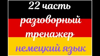 22 ЧАСТЬ ТРЕНАЖЕР РАЗГОВОРНЫЙ НЕМЕЦКИЙ ЯЗЫК С НУЛЯ ДЛЯ НАЧИНАЮЩИХ СЛУШАЙ - ПОВТОРЯЙ - ПРИМЕНЯЙ