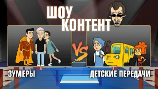 ШОУ КОНТЕНТ с Бурдашевым #10. Зумеры VS Детские передачи