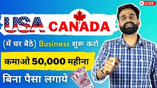 बिना पैसा लगाये USA Or CANADA में घर बैठे Business शुरू करो | कमाओ 50,000 महीना | Make Money Online