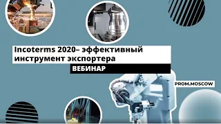 Вебинар: «Incoterms 2020 – эффективный инструмент экспортера»