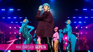 Макс Барских — Берега [ШОУ "СЕМЬ"]