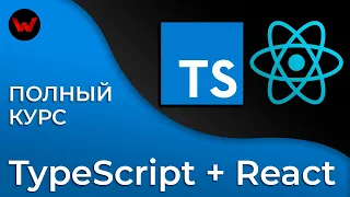 TypeScript & React. Полный курс